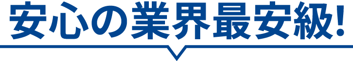 安心の業界最安級!