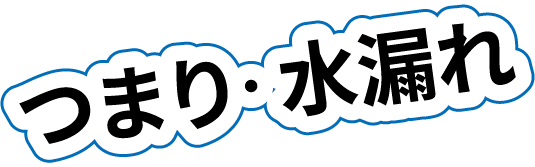 つまり・水漏れ