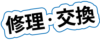 修理・交換
