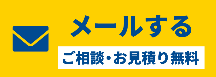メールする