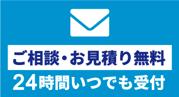 お電話ご相談・見積依頼