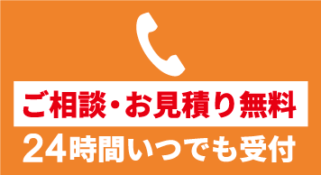 お電話ご相談・見積依頼