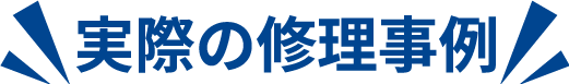 実際の修理事例